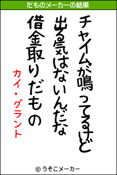 カイ・グラントのだものメーカー結果