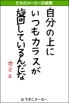 カミュのだものメーカー結果