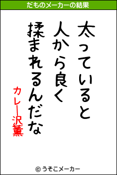 カレー沢薫のだものメーカー結果