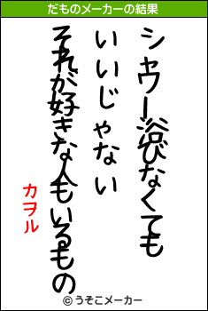 カヲルのだものメーカー結果