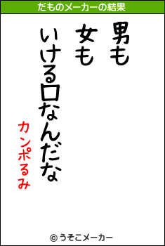 カンポるみのだものメーカー結果