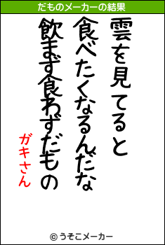 ガキさんのだものメーカー結果