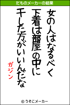 ガジンのだものメーカー結果