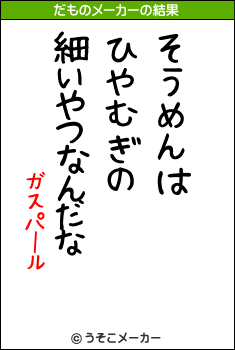 ガスパールのだものメーカー結果