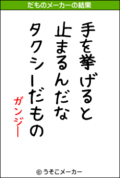 ガンジーのだものメーカー結果