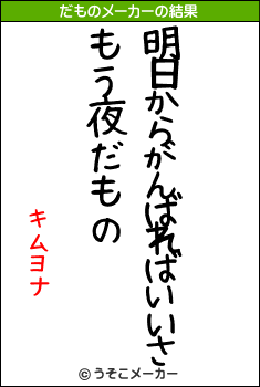 キムヨナのだものメーカー結果