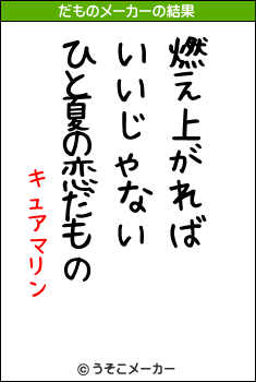 キュアマリンのだものメーカー結果