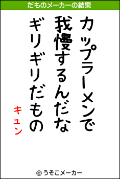 キュンのだものメーカー結果