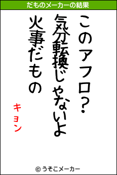 キョンのだものメーカー結果