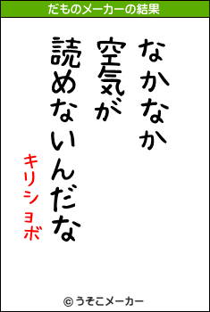 キリショボのだものメーカー結果