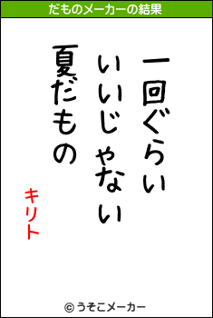 キリトのだものメーカー結果