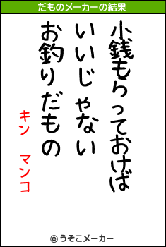 キン　マンコのだものメーカー結果