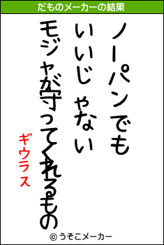 ギウラスのだものメーカー結果