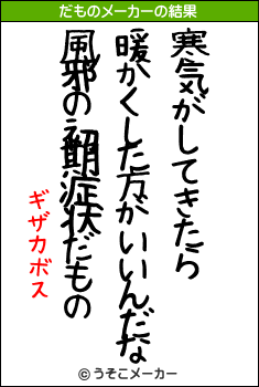 ギザカボスのだものメーカー結果