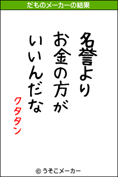 クタタンのだものメーカー結果