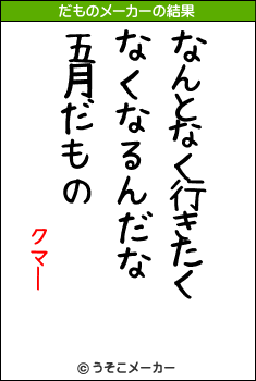 クマーのだものメーカー結果