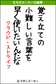 クラウド・ストライフのだものメーカー結果