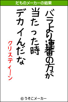 クリスティーンのだものメーカー結果