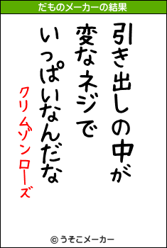 クリムゾンローズのだものメーカー結果