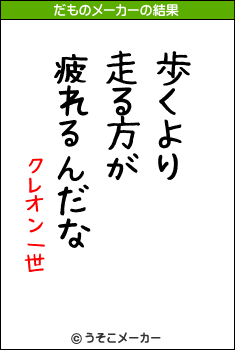 クレオン一世のだものメーカー結果