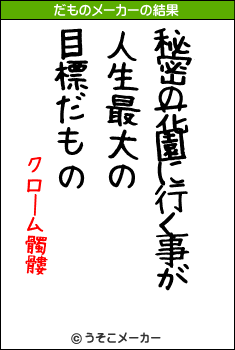 クローム髑髏のだものメーカー結果