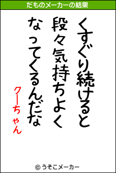 クーちゃんのだものメーカー結果