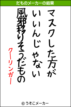 クーリンガーのだものメーカー結果