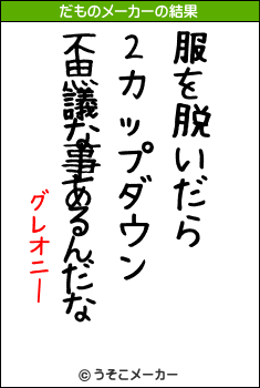 グレオニーのだものメーカー結果