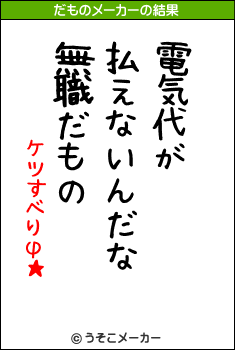 ケツすべりφ★のだものメーカー結果