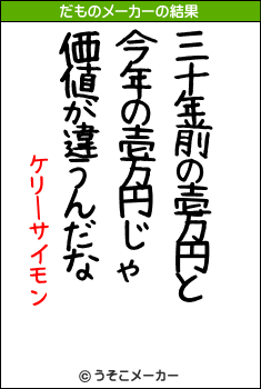 ケリーサイモンのだものメーカー結果