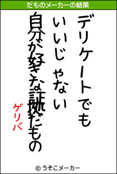 ゲリバのだものメーカー結果