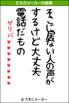 ゲリバwwwwwwwwのだものメーカー結果