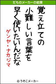 ゲンヤ・ナカジマのだものメーカー結果