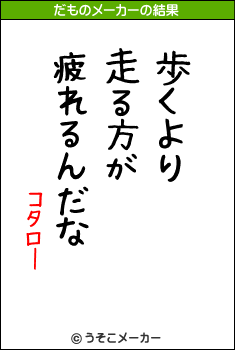 コタローのだものメーカー結果