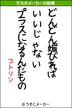 コトリンのだものメーカー結果