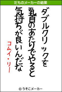 コムイ・リーのだものメーカー結果