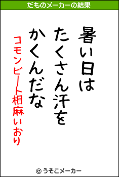 コモンビート相麻いおりのだものメーカー結果