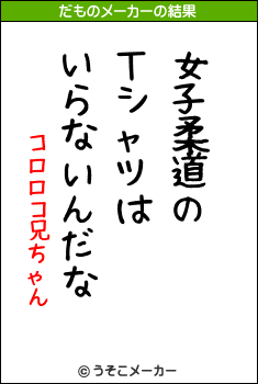 コロロコ兄ちゃんのだものメーカー結果