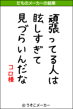 コロ様のだものメーカー結果