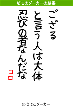 コロのだものメーカー結果