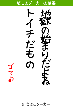 ゴマ♪のだものメーカー結果