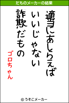 ゴロちゃんのだものメーカー結果