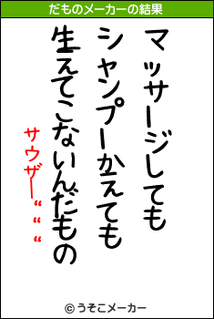 サウザー”””のだものメーカー結果