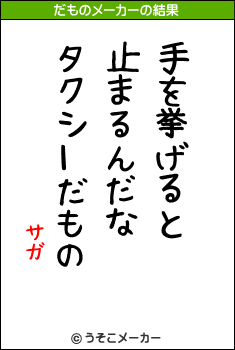 サガのだものメーカー結果