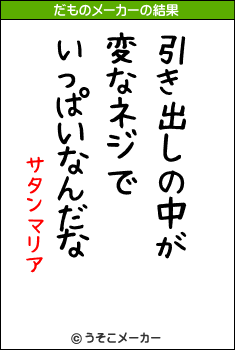 サタンマリアのだものメーカー結果