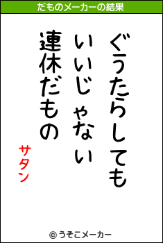 サタンのだものメーカー結果