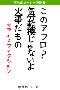 サティスファクションのだものメーカー結果