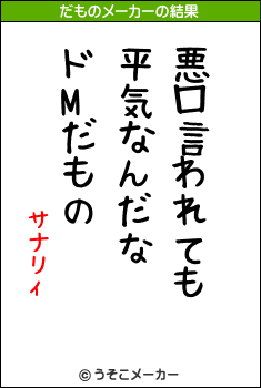 サナリィのだものメーカー結果