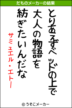 サミュエル・エトーのだものメーカー結果