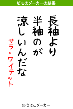 サラ・ワイテットのだものメーカー結果